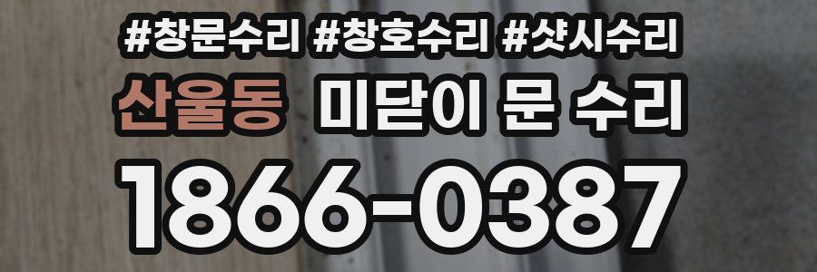 산울동 미닫이 문 수리