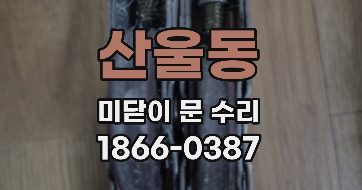 산울동 미닫이 문 수리