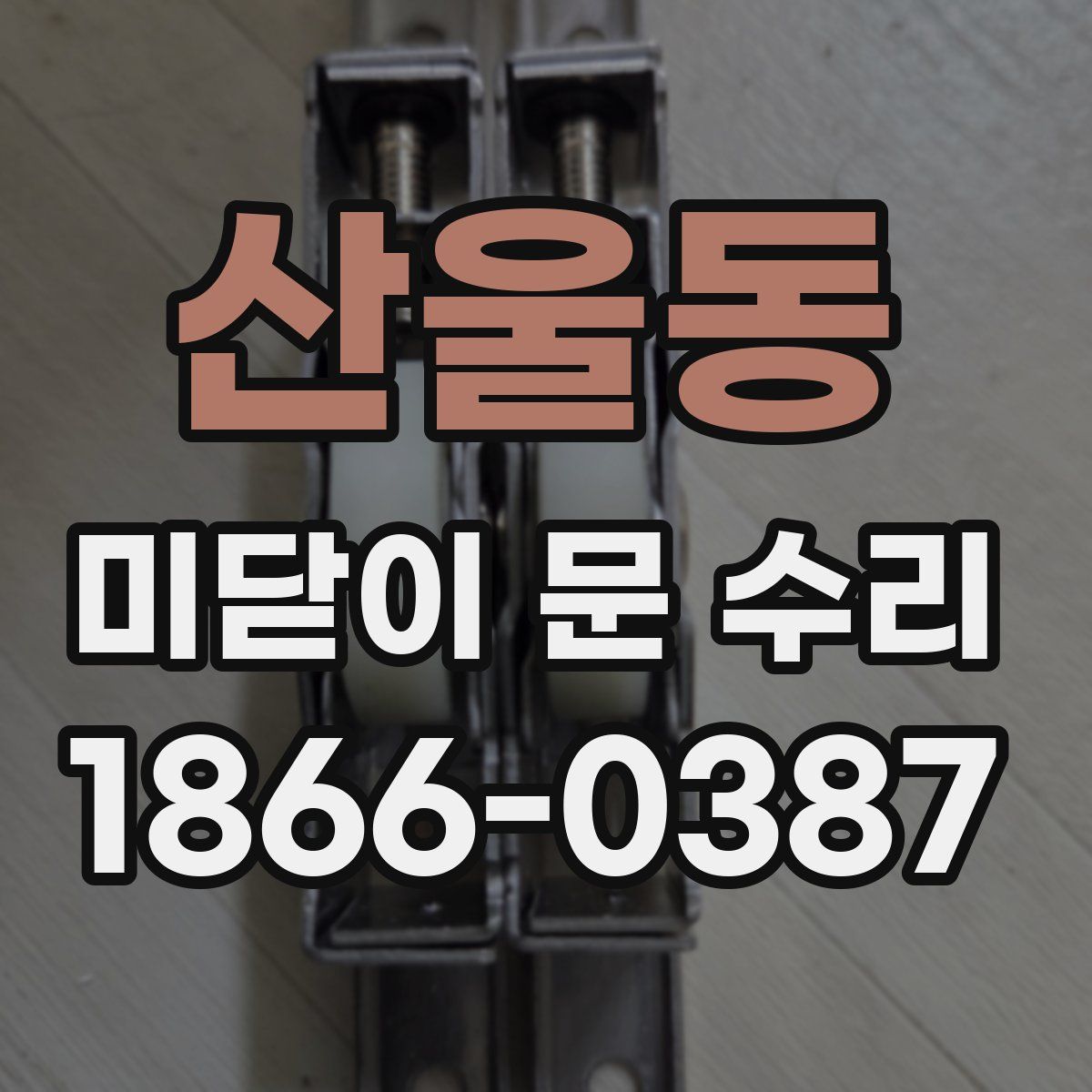 산울동 미닫이 문 수리