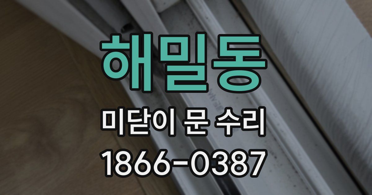 해밀동 미닫이 문 수리