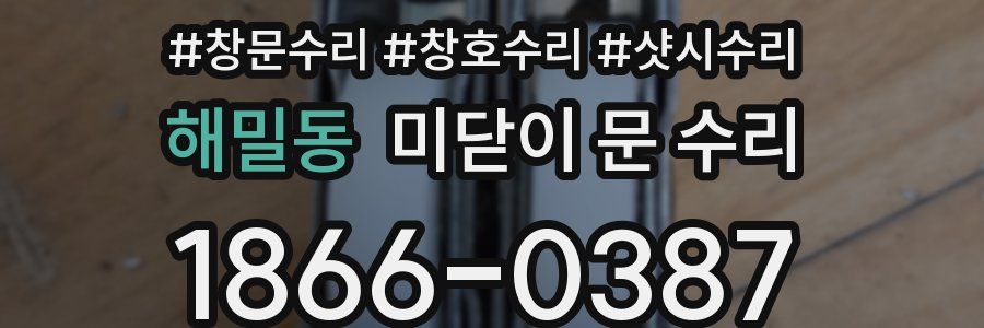 해밀동 미닫이 문 수리