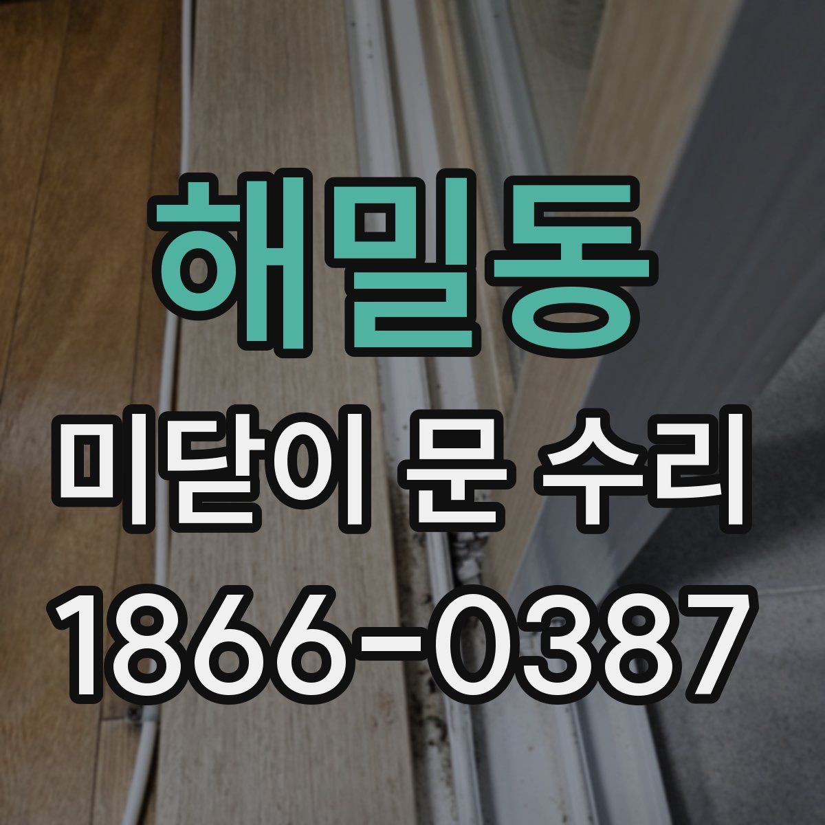 해밀동 미닫이 문 수리