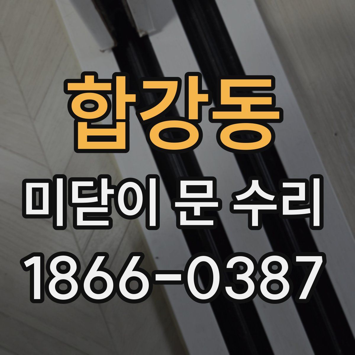 합강동 미닫이 문 수리