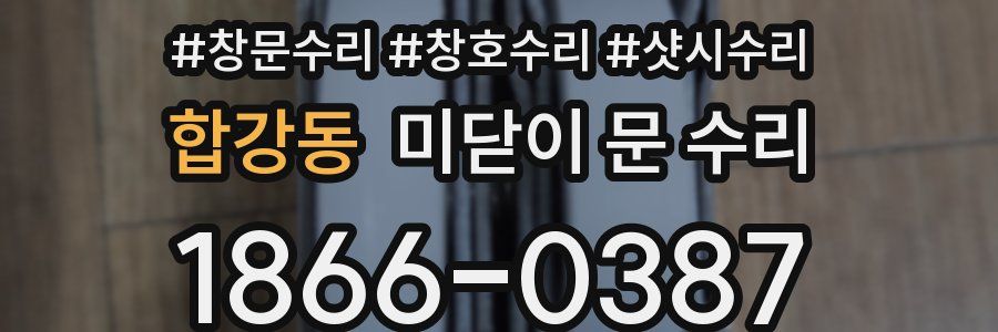 합강동 미닫이 문 수리