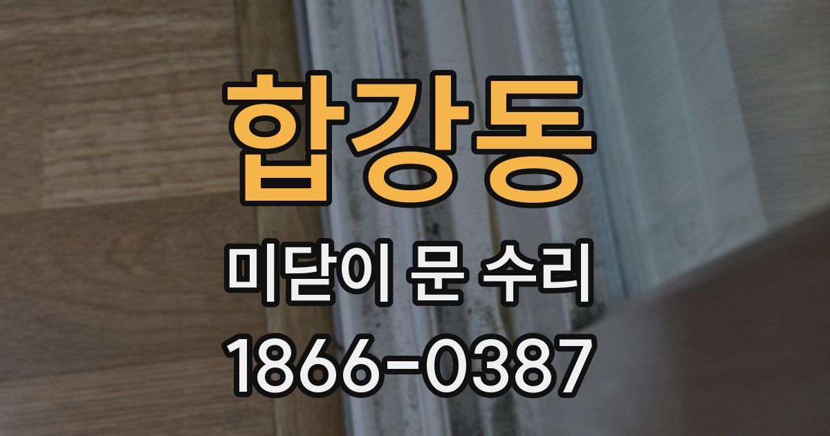 합강동 미닫이 문 수리
