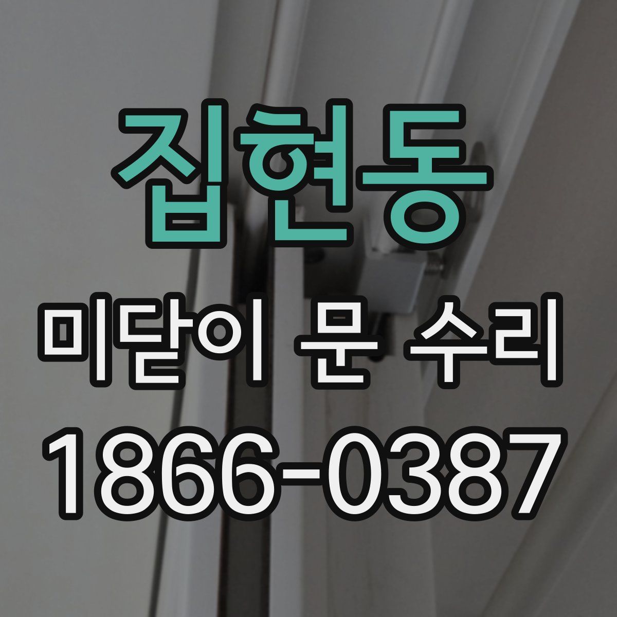 집현동 미닫이 문 수리