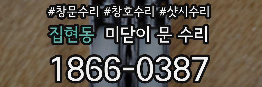집현동 미닫이 문 수리