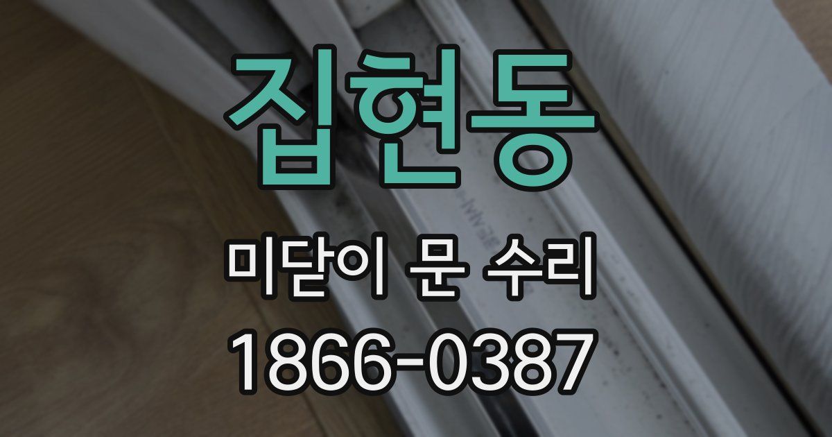 집현동 미닫이 문 수리