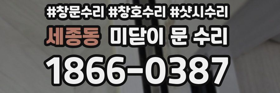 세종동 미닫이 문 수리