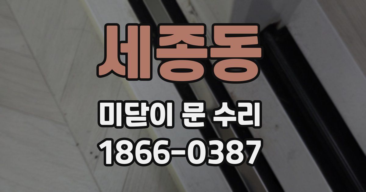 세종동 미닫이 문 수리