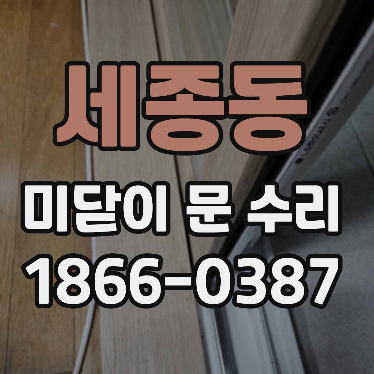 세종동 미닫이 문 수리