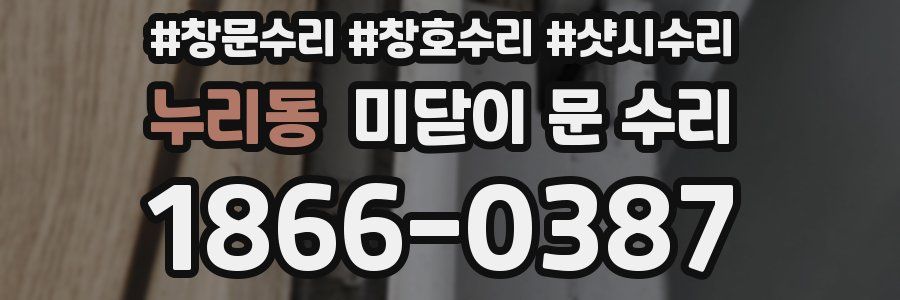 누리동 미닫이 문 수리