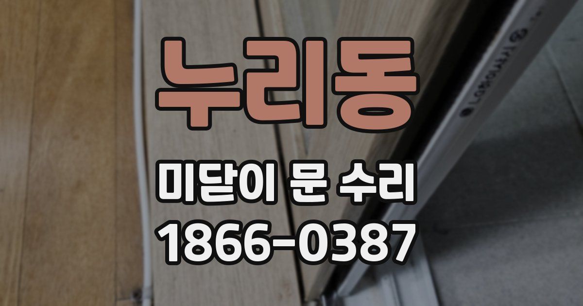 누리동 미닫이 문 수리