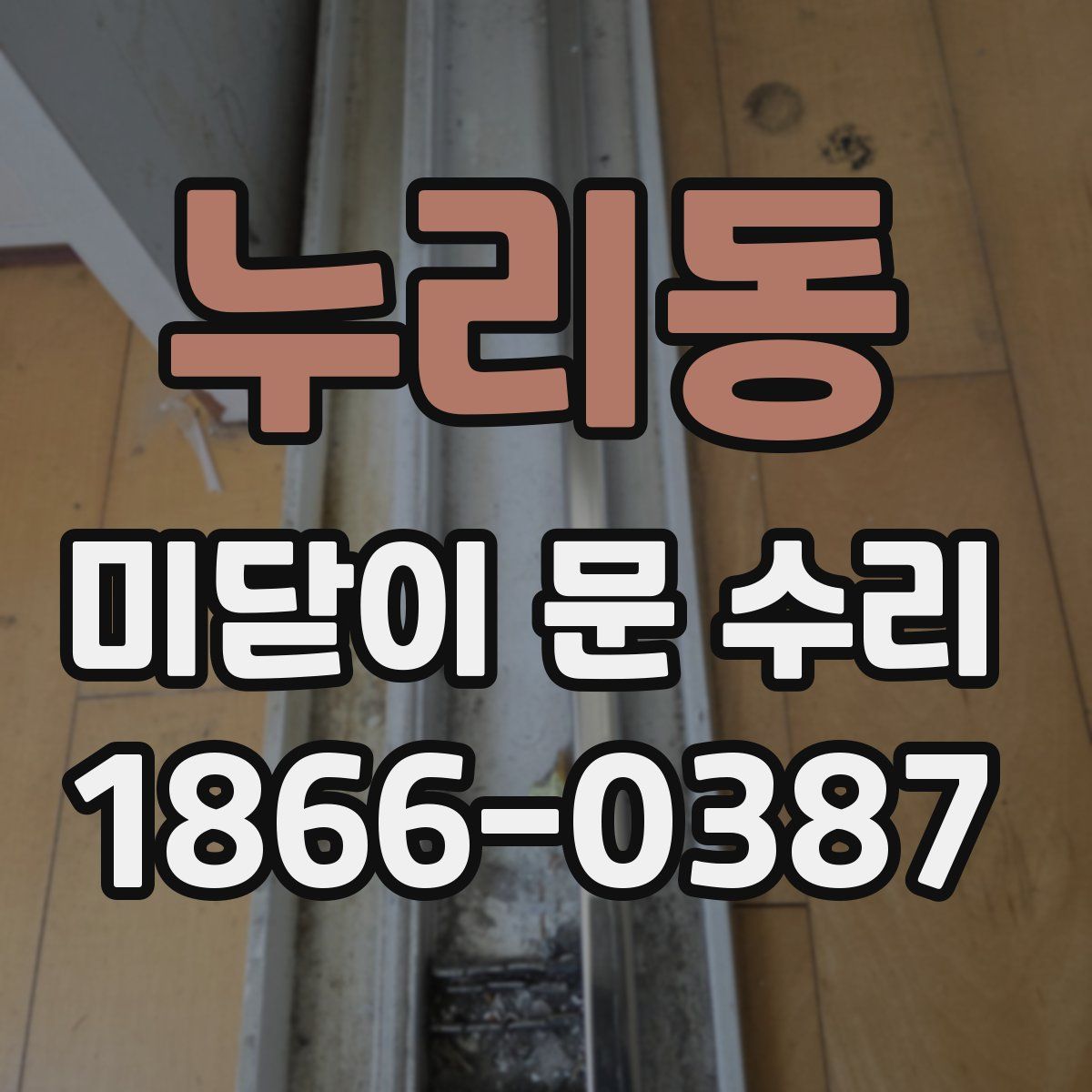 누리동 미닫이 문 수리