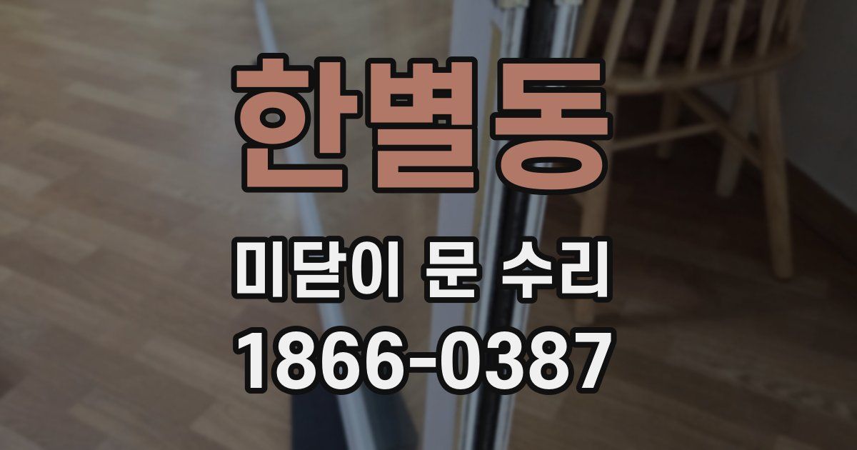 한별동 미닫이 문 수리