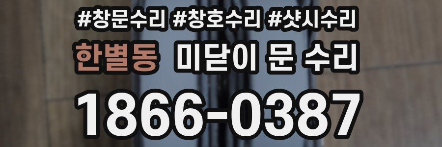 한별동 미닫이 문 수리