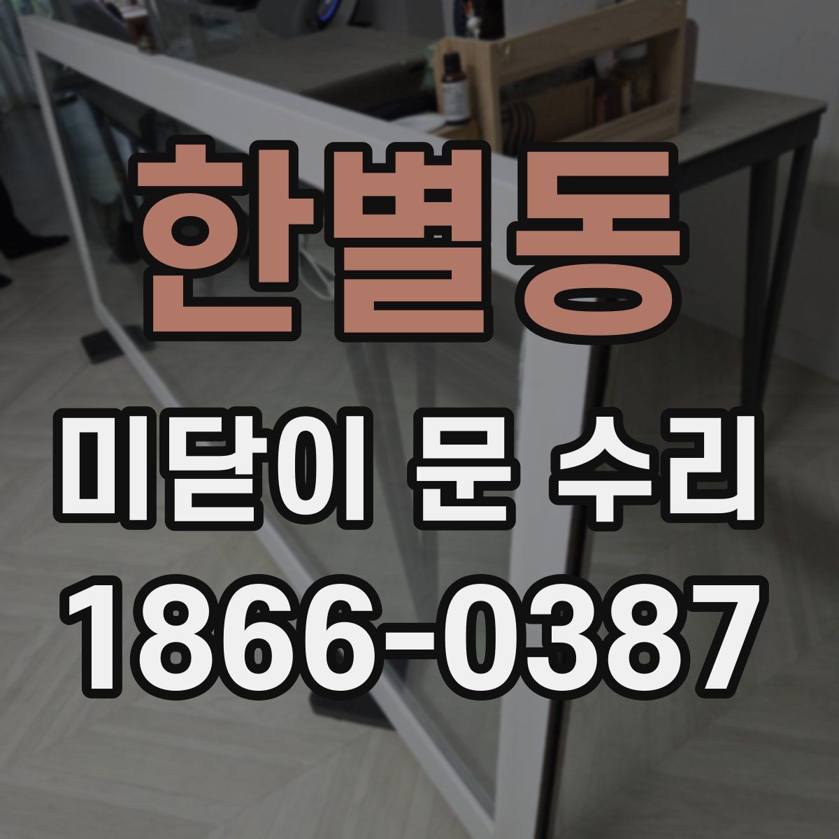 한별동 미닫이 문 수리