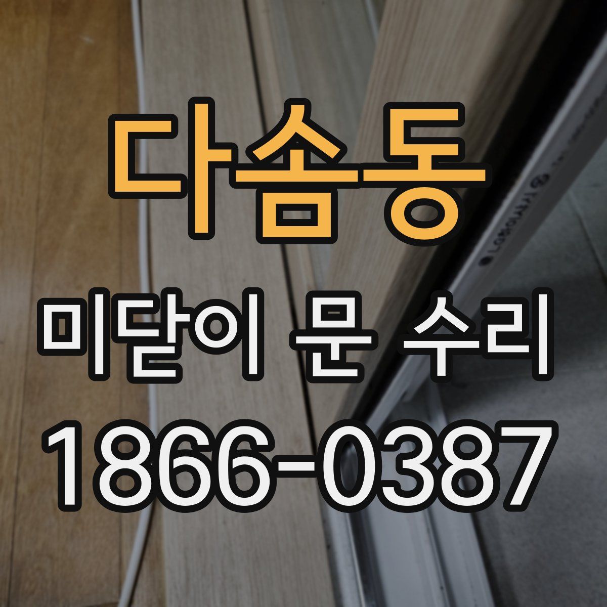 다솜동 미닫이 문 수리