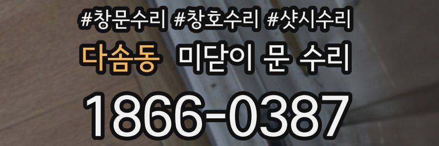 다솜동 미닫이 문 수리