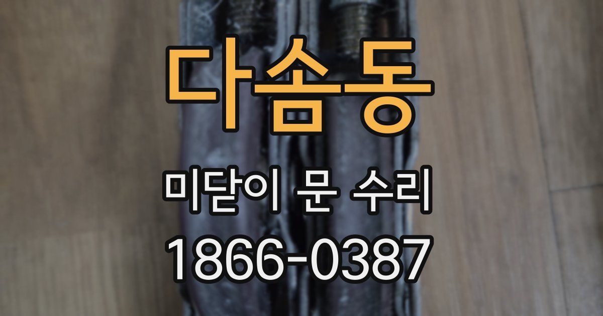 다솜동 미닫이 문 수리