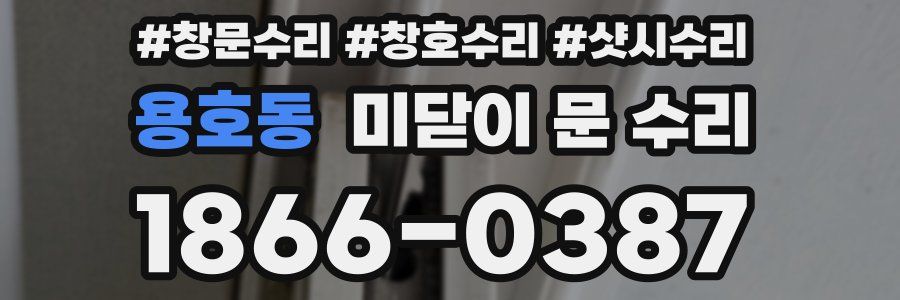 용호동 미닫이 문 수리