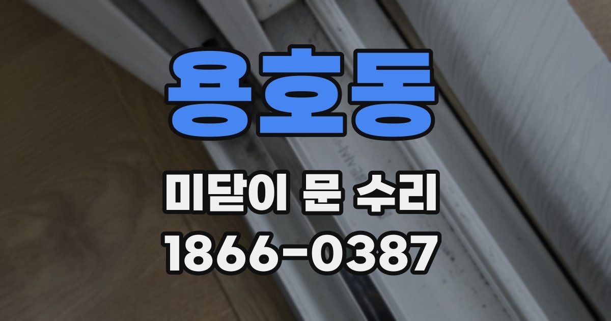용호동 미닫이 문 수리
