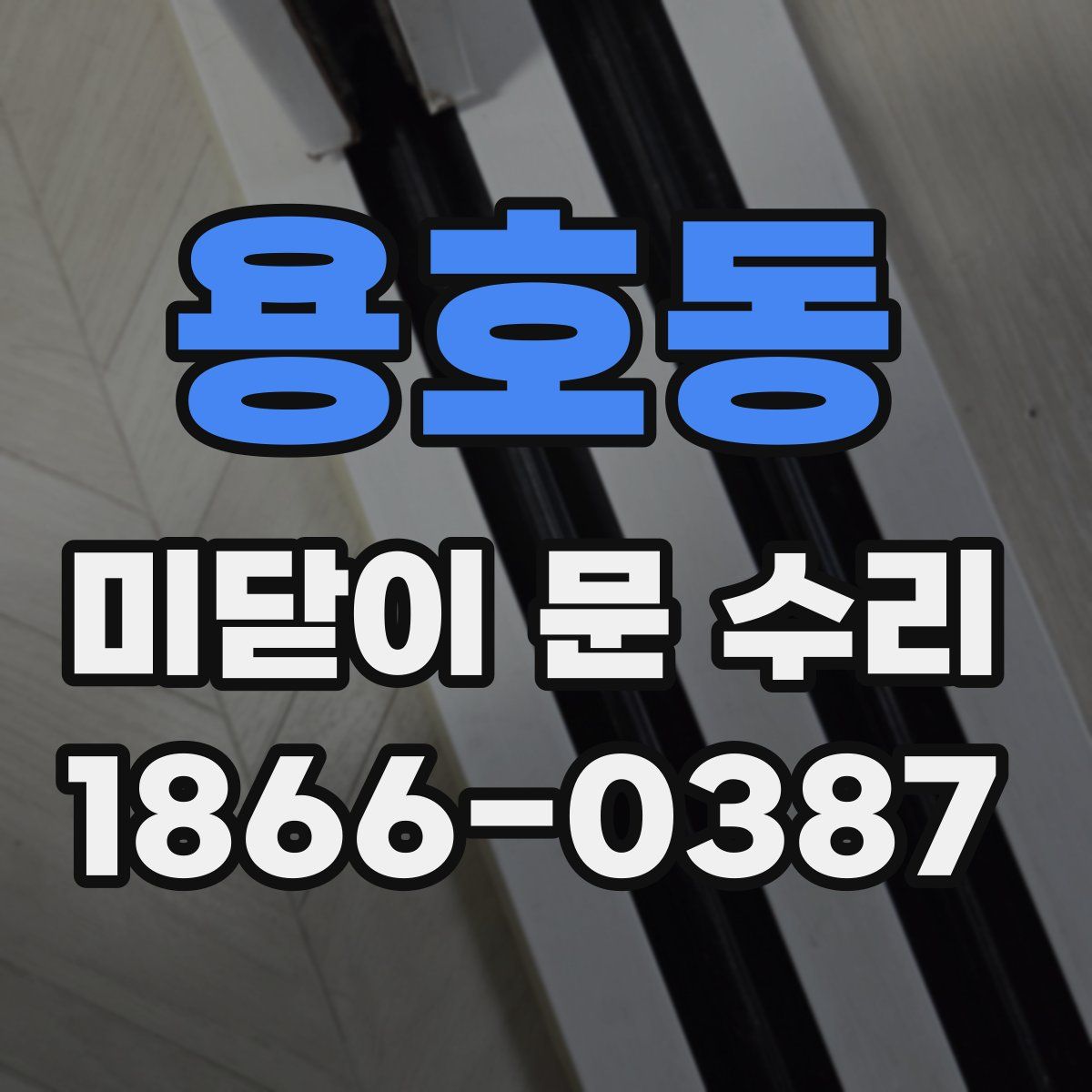 용호동 미닫이 문 수리