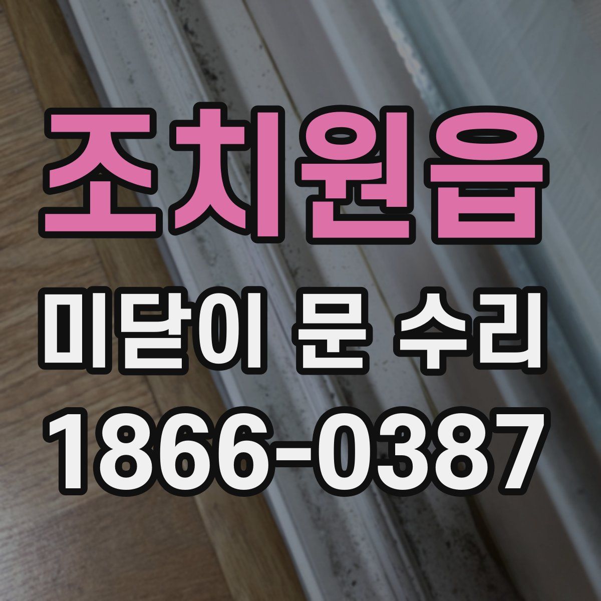 조치원읍 미닫이 문 수리
