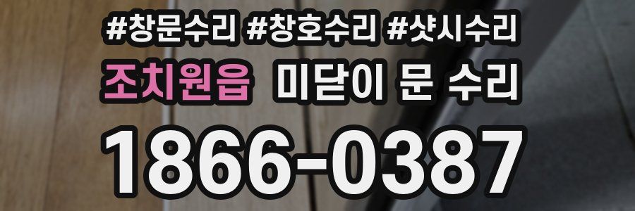 조치원읍 미닫이 문 수리