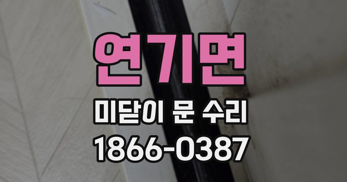 연기면 미닫이 문 수리