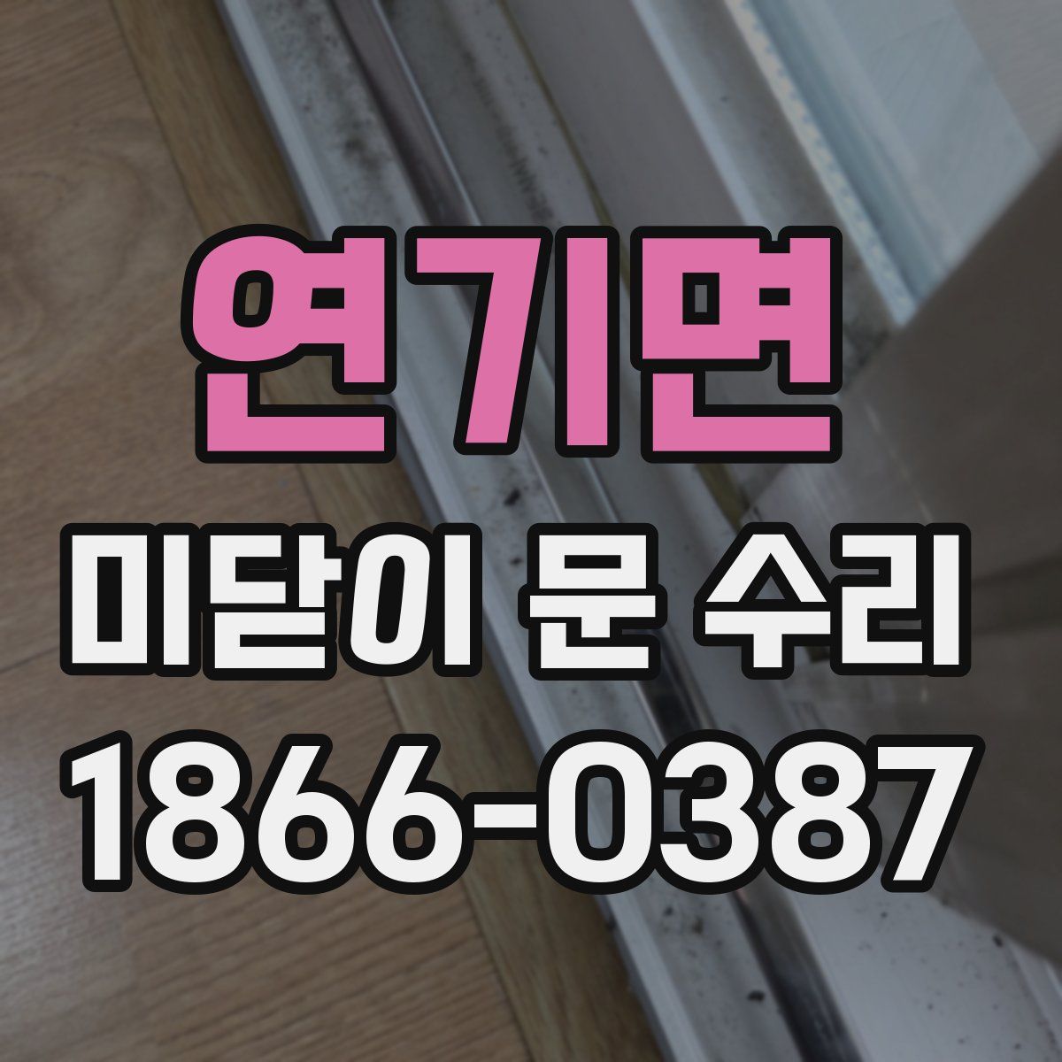 연기면 미닫이 문 수리