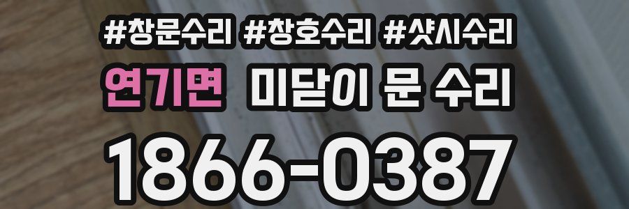 연기면 미닫이 문 수리