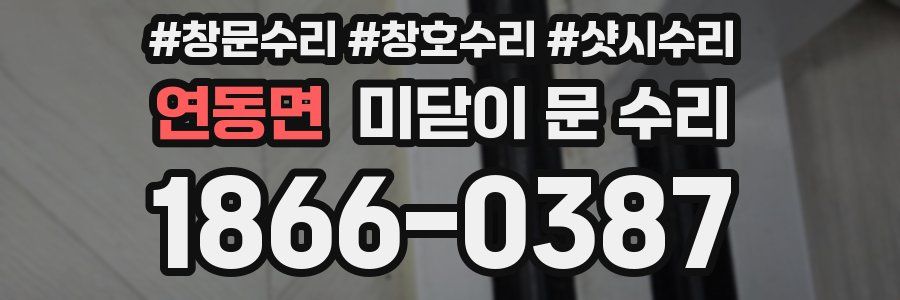 연동면 미닫이 문 수리