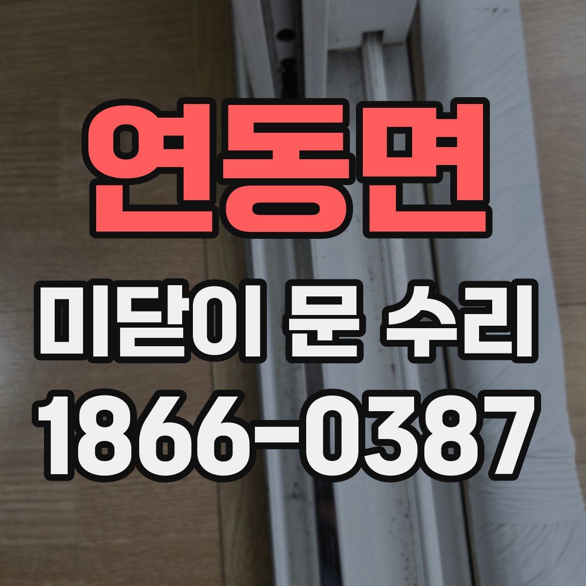 연동면 미닫이 문 수리