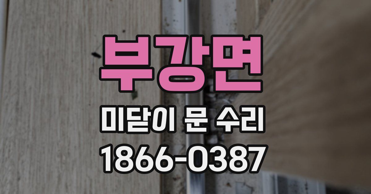 부강면 미닫이 문 수리