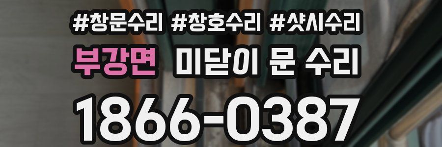부강면 미닫이 문 수리