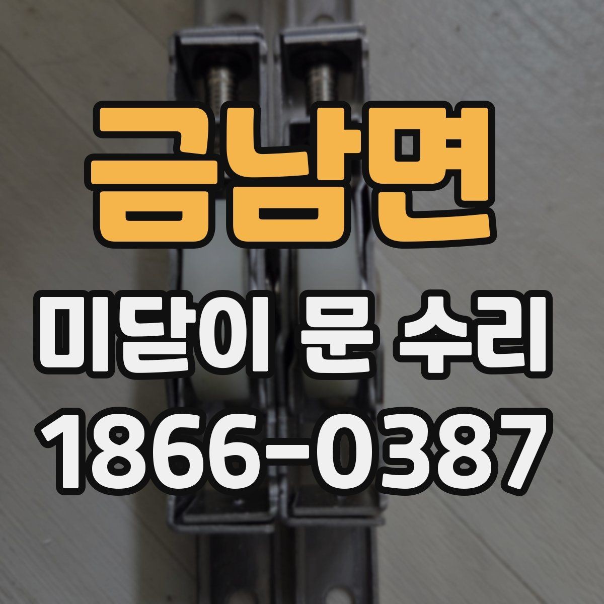금남면 미닫이 문 수리 가능한 증상과 교체가 필요한 증상