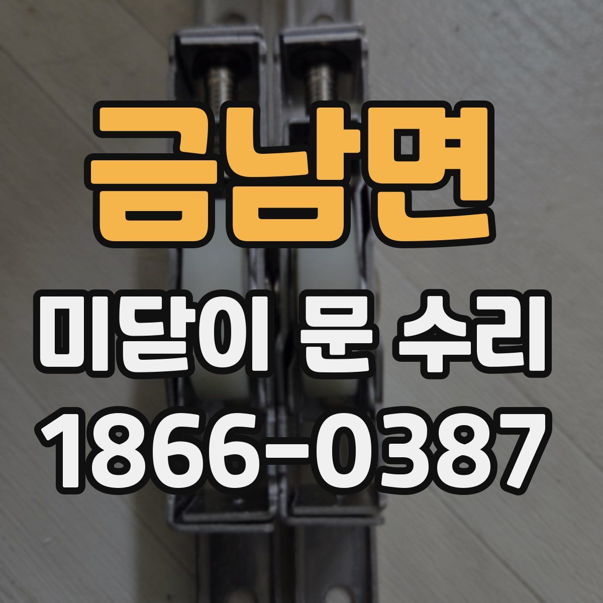 금남면 미닫이 문 수리