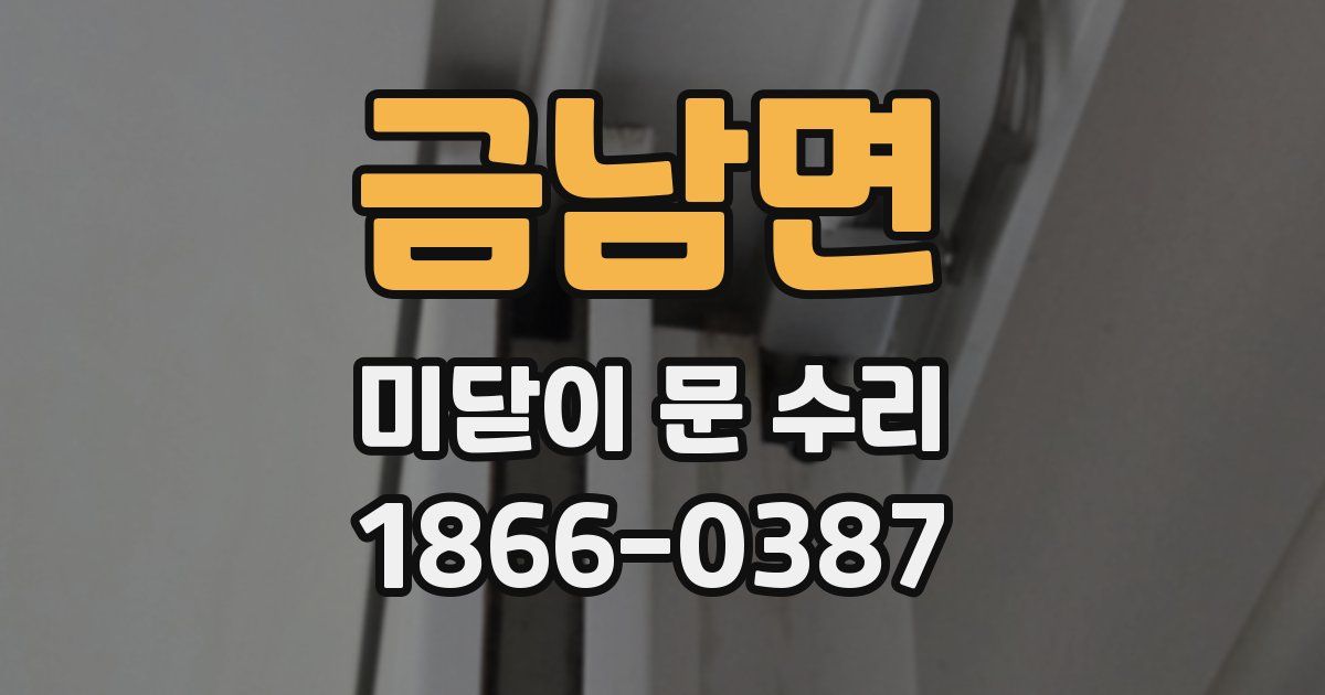 금남면 미닫이 문 수리