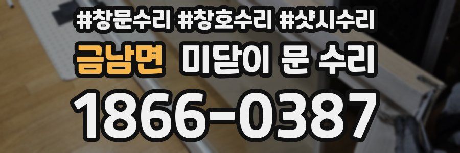 금남면 미닫이 문 수리