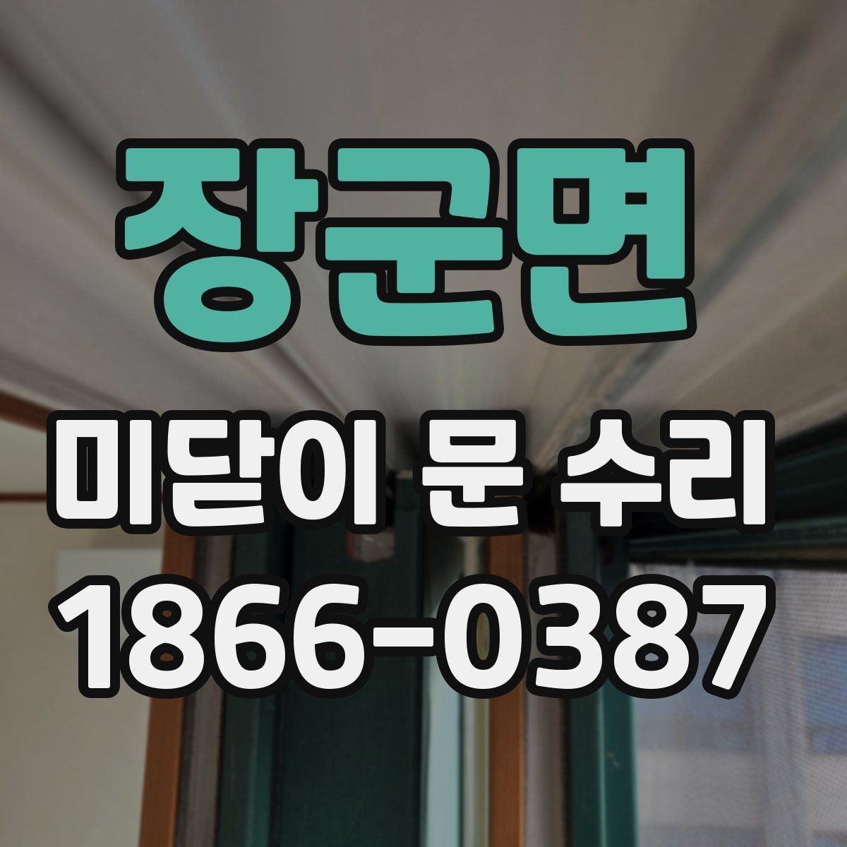 장군면 미닫이 문 수리 전후 비교로 보는 개선 포인트