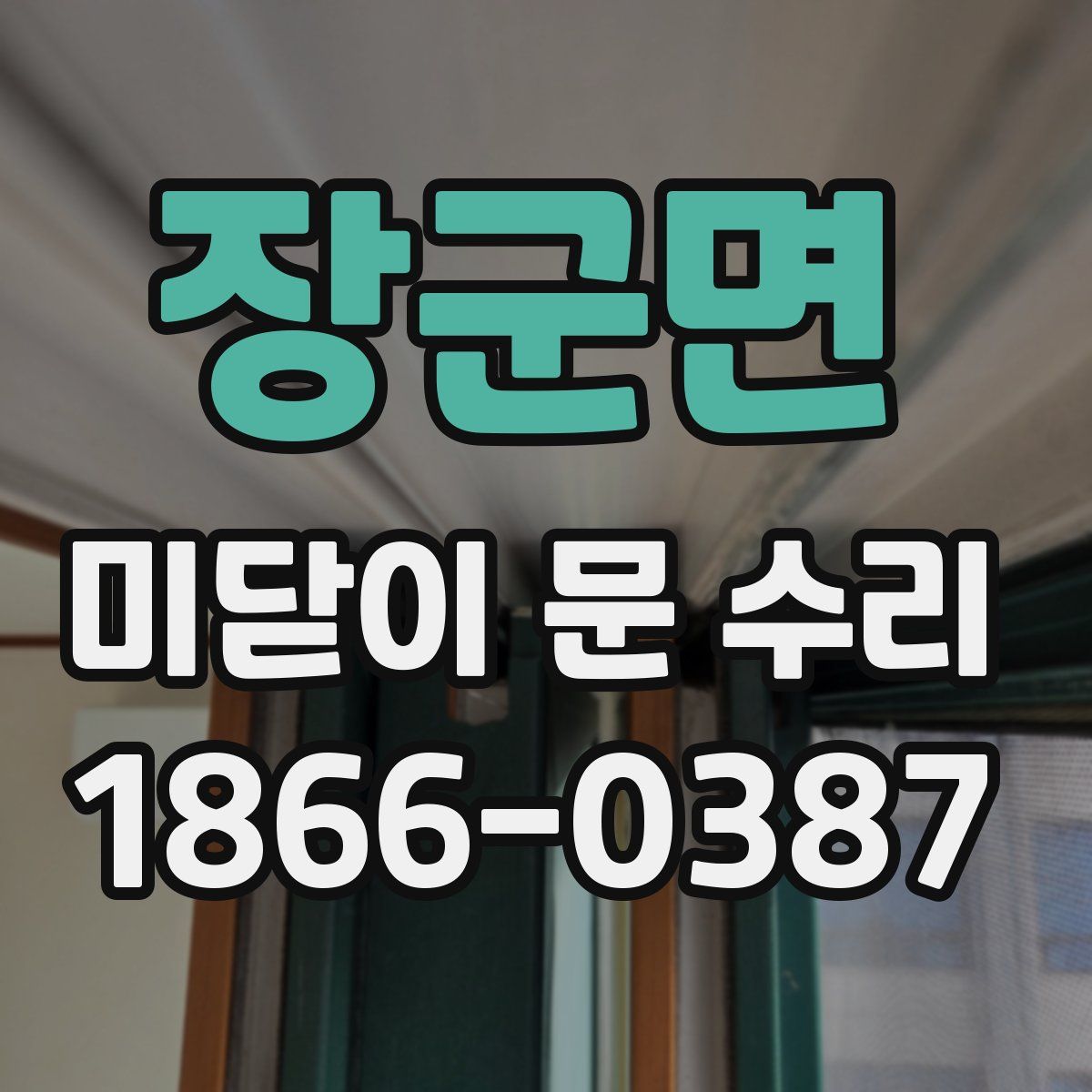 장군면 미닫이 문 수리
