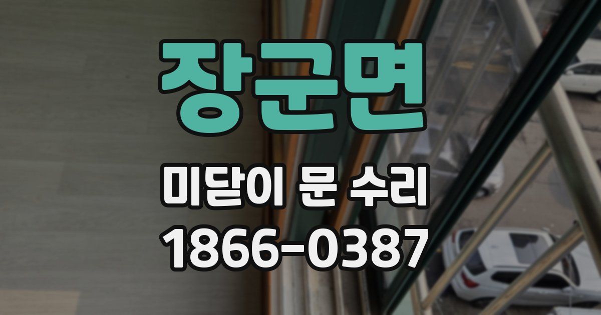 장군면 미닫이 문 수리