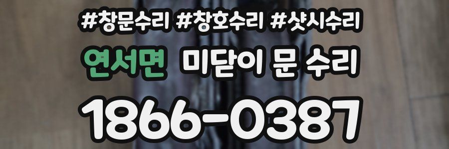 연서면 미닫이 문 수리