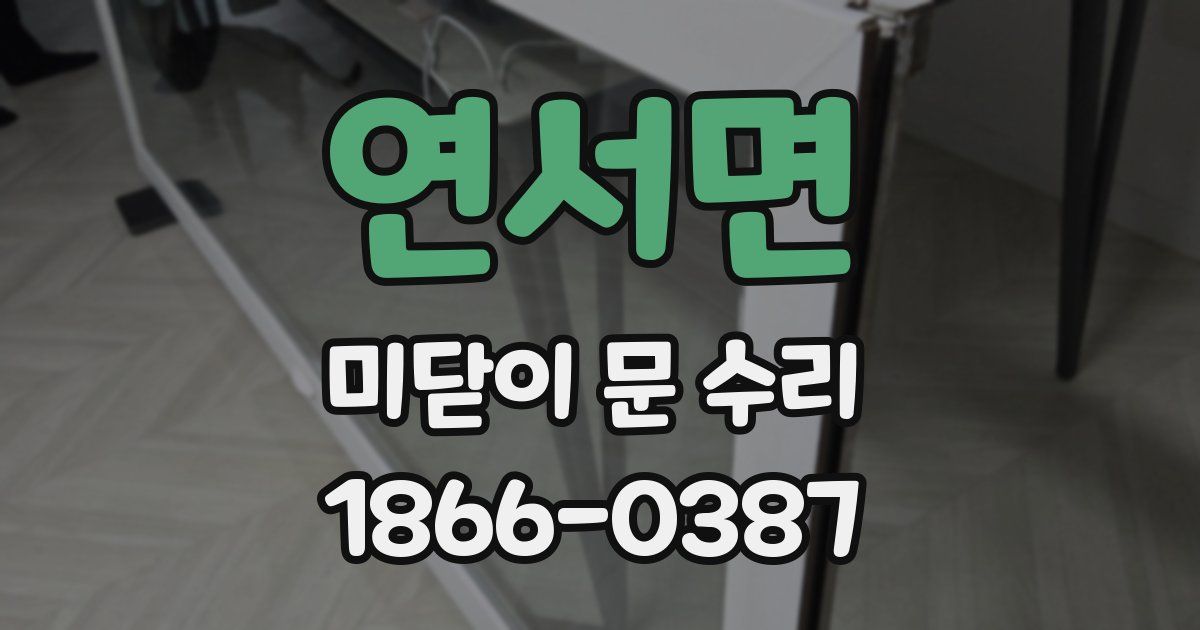 연서면 미닫이 문 수리