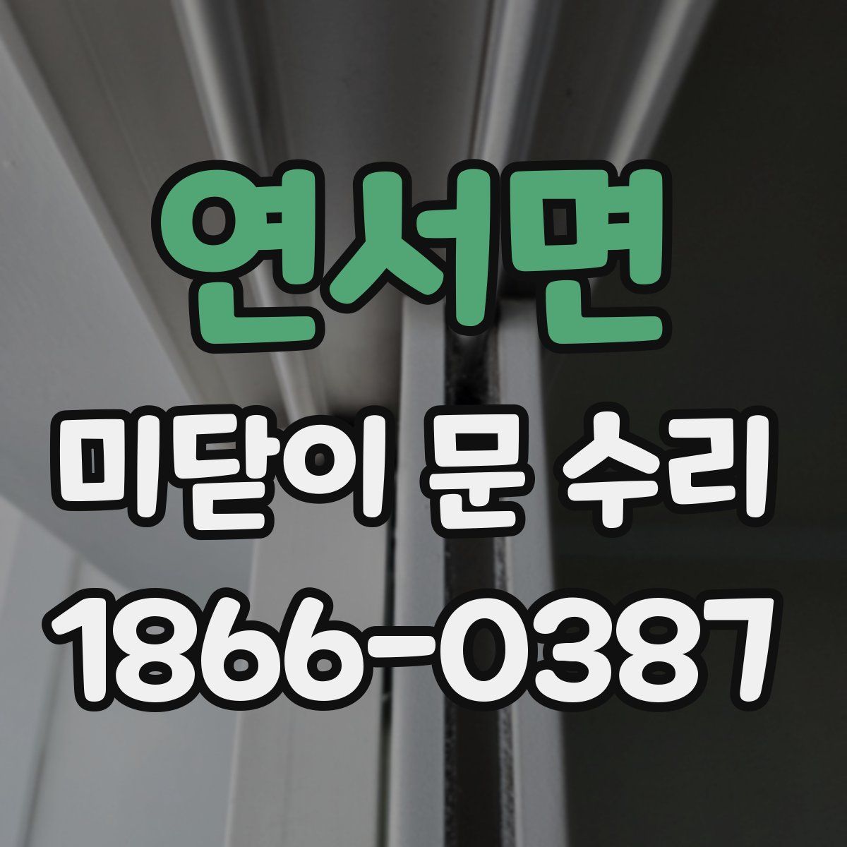 연서면 미닫이 문 수리