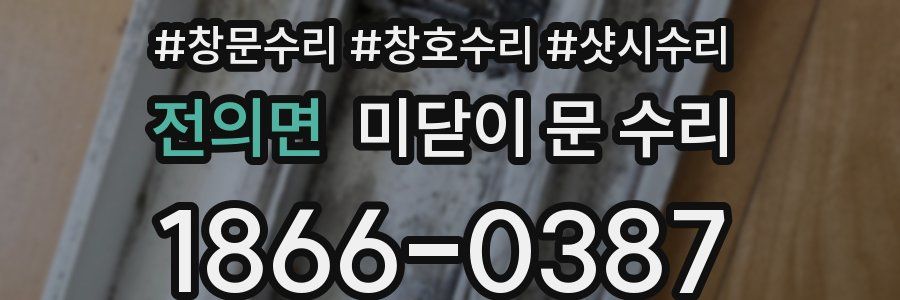 전의면 미닫이 문 수리