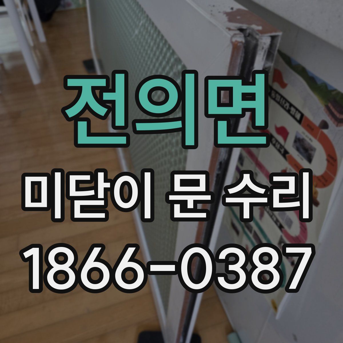 전의면 미닫이 문 수리