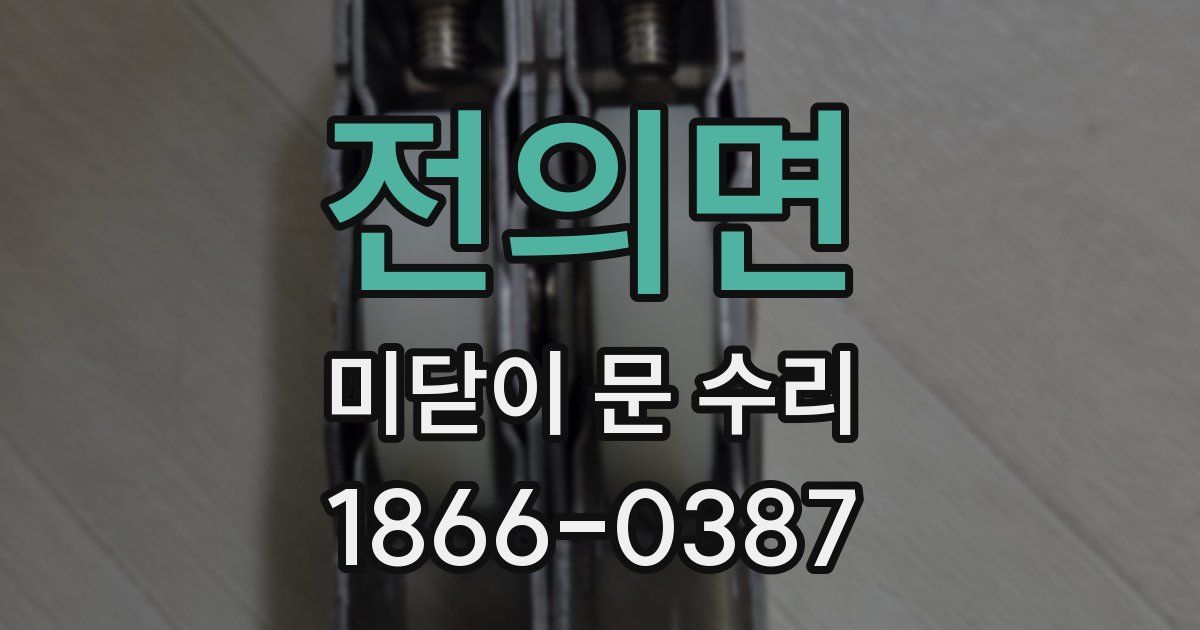전의면 미닫이 문 수리