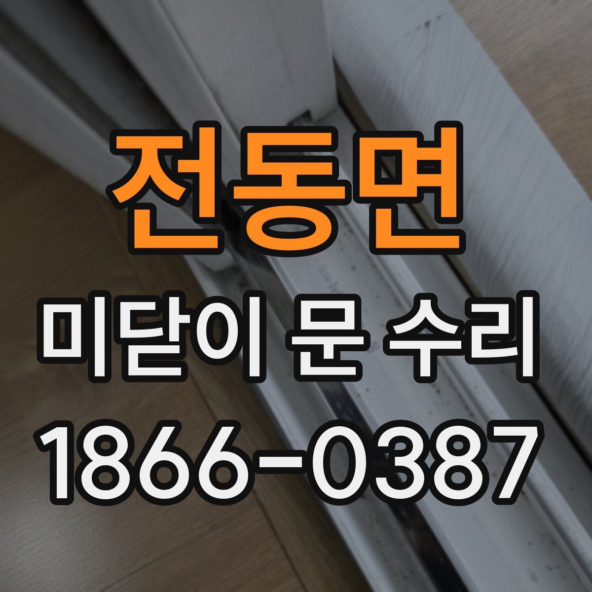 전동면 미닫이 문 수리